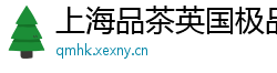上海品茶英国极品外围女